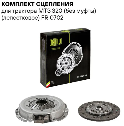 Комплект пелюсткового зчеплення МТЗ-320 (FR 0702) TRIALLI (без вичавного)